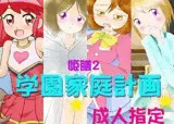 学園家族計画