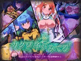 カクワネがみてる vol，43