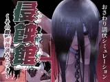 侵蝕館～その館、侵蝕済みにつき～