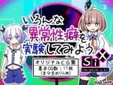 いろんな異常性癖を実験してみようSiX