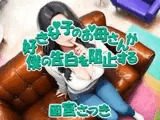 好きな子のお母さんが僕の告白を阻止する