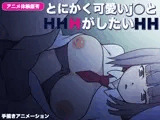 とにかく可愛いj○とHがしたい
