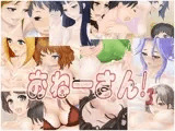 おねーさん！ 3