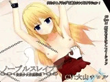 ノーブルスレイブ 〜貴族少女奴●調教〜