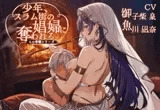 少年、スラム街の娼婦に奪われる。【聴き比べ&安眠用 /CV:御子柴泉 魚川凪奈/ 合計3時間超え】