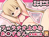 フェラチオ上手なあ◯ずさん
