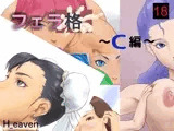 フェラ格 ～C編～