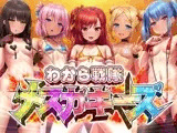 わから戦隊メ○ガキーズ