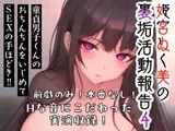 姫宮ぬく美の裏垢活動報告4〜童貞裏垢男子くんのおちんちんをいじめてSEXの手ほどき‼️〜
