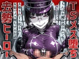 【TSメス堕ち】去勢ヒーロー！！ 〜ちんぽを魔改造されて去勢されTS化され女装でメス堕ちするお話〜【ドM向け/KU100】