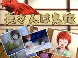 奥さんは鬼嫁