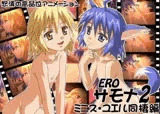 EROサモナ 2 ミニス・ユエル同棲編