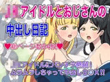 ●●アイドルとおじさんの中出し日記