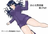 おんな警部補姫子8＆9〜ヴァージン警部補姫子13＆14〜