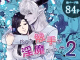 拾った触手が淫魔だった件2