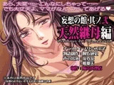 妄想の館 其ノ弐 『天然継母編』