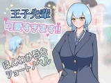王子先輩 可愛すぎます!!