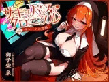サキュバスクロニクル ～ミレーナの思惑～
