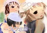 チャレンジ○年性 -スク水編-