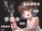 【手コキオンリー】無邪気なガチロリ姪っ子に視姦と言葉責めと手コキをされて精子と潮をどっぴゅ〜んしてしまう僕