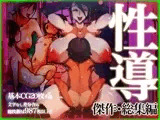 性導~夏休みから始まる母親たちの性教育傑作総集編~