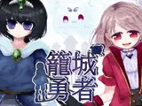 籠城勇者(あとがき+ネタバレ解説のテキスト付き)