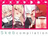 Skebまとめ。メスガキ多め。