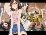 HG いけない委員長