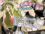 街角オナニー探訪 〜昭和追蹤〜