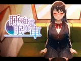 睡眠痴○電車