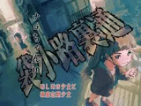 ナコちゃんin袋小路裏通・おしおき少女と被虐志願少女