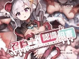 召喚士ちゃんと認識阻害  -開発されるおっぱいと母乳人格排出アクメ-