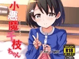 小悪魔千枝ちゃん