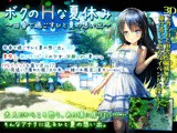ボクのHな夏休み〜田舎で過ごすひと夏の想い出〜