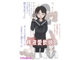 精液愛飲娘