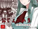 おじょうめ3