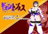 巨大ヒロインギガントゾネス 出現！もう一人のギガントゾネス
