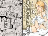まんこのおしごと。3