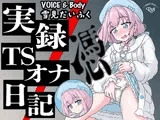 【実演】実録TSオナ日記・雪見だいふく