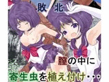 淫獣と戦うもレ●プされ膣から寄生虫を植え付けられ敗北するセ●ラーサターン