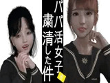 円光するJKを催●術にて粛清した件
