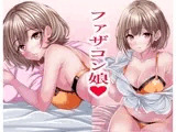 超絶ファザコン娘  お父さん大好き娘編