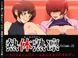 熱体熟凛 Vol.22 ?ク○ス＆シェ○ミー・ふたショタビデオログ?