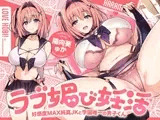 ラブ媚び妊活!! ～好感度MAX純真JKと学園唯一の男子くん～【KU100】