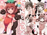 ちぇんといっしょ こすぷれちぇんじ