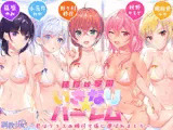 種付け学園 いきなり☆ハーレム 〜君はクラスの種付け係に選ばれました〜