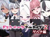 ドスケベーンアーカイブ2 ゲヘナ編
