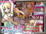 王女アルメリア 〜囚われし姫君の陵●連鎖〜