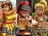 亜人録 〜荒野の男とワーキャット、鍛冶屋ドワーフと弟子の男、アルビノの男とエイプマンの娘一気読みセット〜