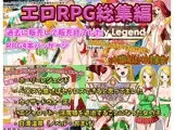 エロRPG総集編